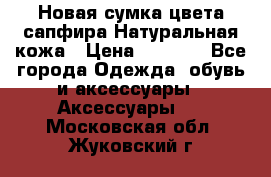 Новая сумка цвета сапфира.Натуральная кожа › Цена ­ 4 990 - Все города Одежда, обувь и аксессуары » Аксессуары   . Московская обл.,Жуковский г.